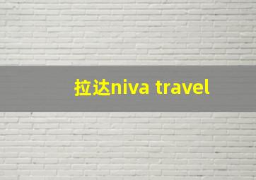 拉达niva travel